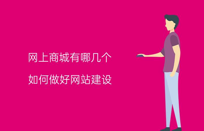 网上商城有哪几个 如何做好网站建设？